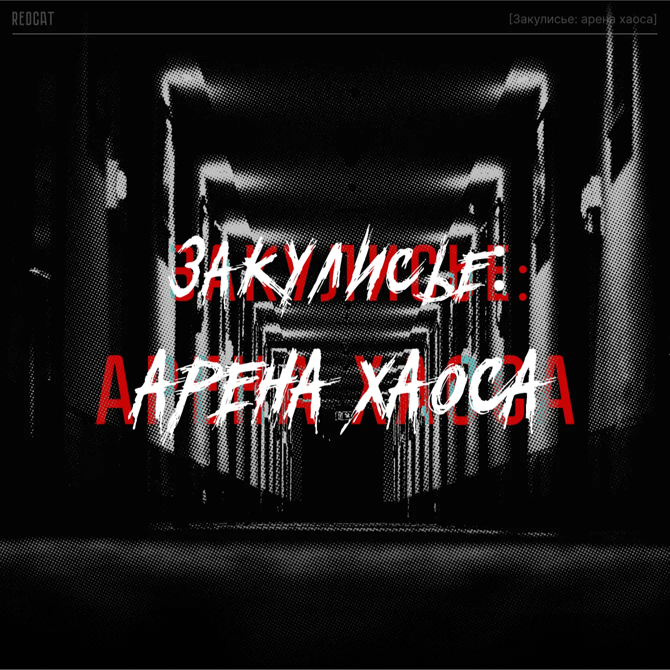 Игра: Арена хаоса